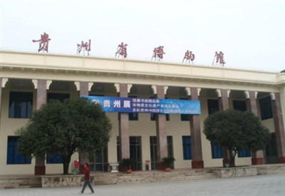 貴州省博物館